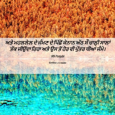 Picture 06 - ਪੈਦਾਇਸ਼ 5:13 PANIRV - ਅਤੇ ਮਹਲਲੇਲ ਦੇ ਜੰਮਣ - Bible Verse Picture