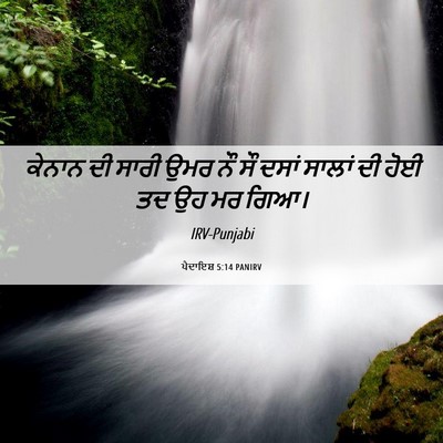 Picture 06 - ਪੈਦਾਇਸ਼ 5:14 PANIRV - ਕੇਨਾਨ ਦੀ ਸਾਰੀ ਉਮਰ - Bible Verse Picture