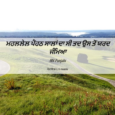 Picture 06 - ਪੈਦਾਇਸ਼ 5:15 PANIRV - ਮਹਲਲੇਲ ਪੈਂਹਠ - Bible Verse Picture