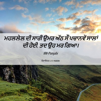 Picture 06 - ਪੈਦਾਇਸ਼ 5:17 PANIRV - ਮਹਲਲੇਲ ਦੀ ਸਾਰੀ ਉਮਰ - Bible Verse Picture