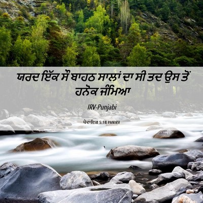 Picture 06 - ਪੈਦਾਇਸ਼ 5:18 PANIRV - ਯਰਦ ਇੱਕ ਸੌ ਬਾਹਠ - Bible Verse Picture