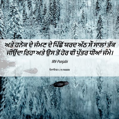 Picture 06 - ਪੈਦਾਇਸ਼ 5:19 PANIRV - ਅਤੇ ਹਨੋਕ ਦੇ ਜੰਮਣ ਦੇ - Bible Verse Picture