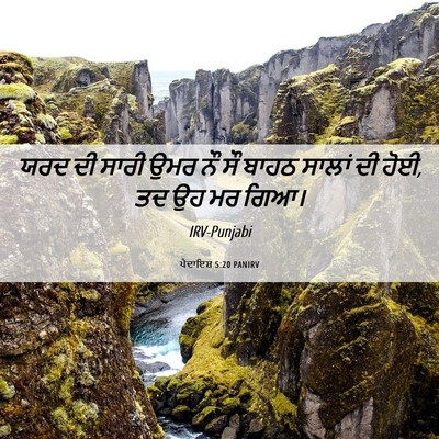 Picture 06 - ਪੈਦਾਇਸ਼ 5:20 PANIRV - ਯਰਦ ਦੀ ਸਾਰੀ ਉਮਰ ਨੌ - Bible Verse Picture