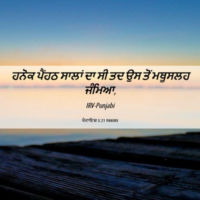 Picture 06 - ਪੈਦਾਇਸ਼ 5:21 PANIRV - ਹਨੋਕ ਪੈਂਹਠ ਸਾਲਾਂ - Bible Verse Picture