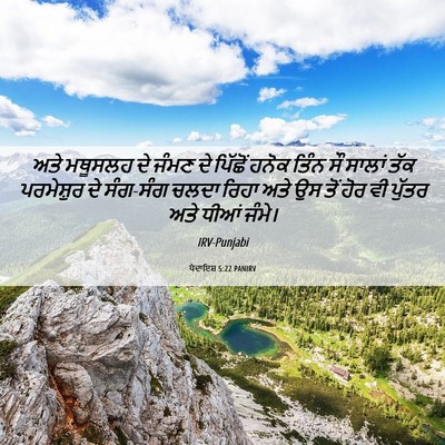 Picture 06 - ਪੈਦਾਇਸ਼ 5:22 PANIRV - ਅਤੇ ਮਥੂਸਲਹ ਦੇ ਜੰਮਣ - Bible Verse Picture