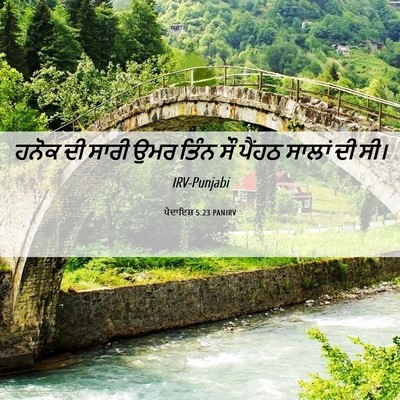 Picture 06 - ਪੈਦਾਇਸ਼ 5:23 PANIRV - ਹਨੋਕ ਦੀ ਸਾਰੀ ਉਮਰ - Bible Verse Picture