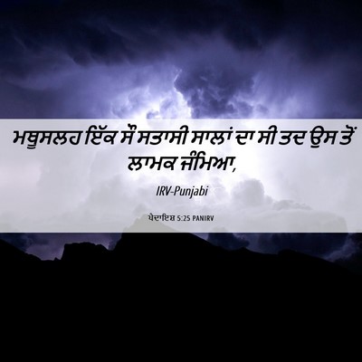 Picture 06 - ਪੈਦਾਇਸ਼ 5:25 PANIRV - ਮਥੂਸਲਹ ਇੱਕ ਸੌ - Bible Verse Picture