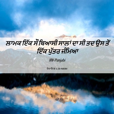 Picture 06 - ਪੈਦਾਇਸ਼ 5:28 PANIRV - ਲਾਮਕ ਇੱਕ ਸੌ ਬਿਆਸੀ - Bible Verse Picture
