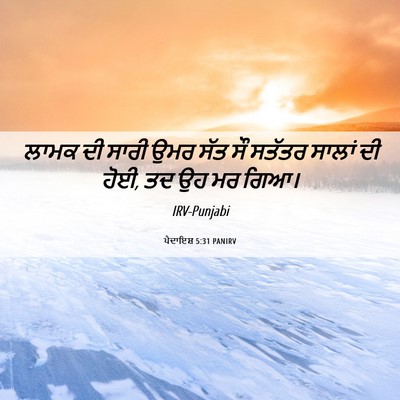Picture 06 - ਪੈਦਾਇਸ਼ 5:31 PANIRV - ਲਾਮਕ ਦੀ ਸਾਰੀ ਉਮਰ - Bible Verse Picture