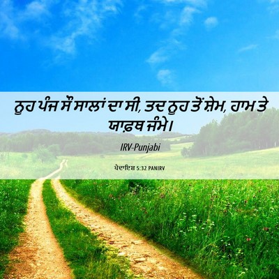 Picture 06 - ਪੈਦਾਇਸ਼ 5:32 PANIRV - ਨੂਹ ਪੰਜ ਸੌ ਸਾਲਾਂ ਦਾ - Bible Verse Picture
