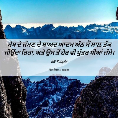 Picture 06 - ਪੈਦਾਇਸ਼ 5:4 PANIRV - ਸੇਥ ਦੇ ਜੰਮਣ ਦੇ ਬਾਅਦ - Bible Verse Picture
