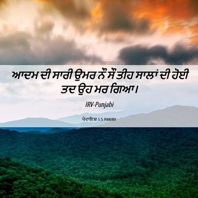 Picture 06 - ਪੈਦਾਇਸ਼ 5:5 PANIRV - ਆਦਮ ਦੀ ਸਾਰੀ ਉਮਰ ਨੌ - Bible Verse Picture