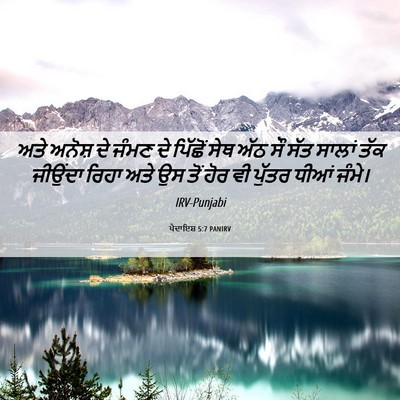 Picture 06 - ਪੈਦਾਇਸ਼ 5:7 PANIRV - ਅਤੇ ਅਨੋਸ਼ ਦੇ ਜੰਮਣ - Bible Verse Picture