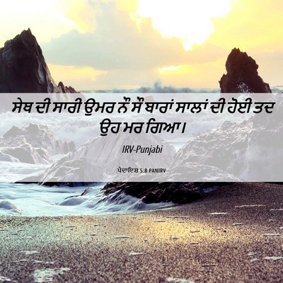 Picture 06 - ਪੈਦਾਇਸ਼ 5:8 PANIRV - ਸੇਥ ਦੀ ਸਾਰੀ ਉਮਰ ਨੌ - Bible Verse Picture