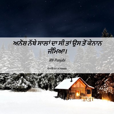 Picture 06 - ਪੈਦਾਇਸ਼ 5:9 PANIRV - ਅਨੋਸ਼ ਨੱਬੇ ਸਾਲਾਂ - Bible Verse Picture