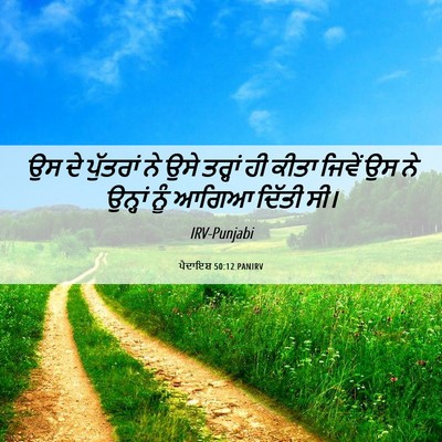 Picture 06 - ਪੈਦਾਇਸ਼ 50:12 PANIRV - ਉਸ ਦੇ ਪੁੱਤਰਾਂ ਨੇ - Bible Verse Picture