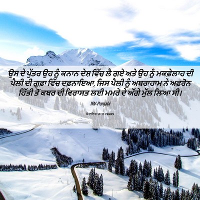 Picture 06 - ਪੈਦਾਇਸ਼ 50:13 PANIRV - ਉਸ ਦੇ ਪੁੱਤਰ ਉਹ ਨੂੰ - Bible Verse Picture