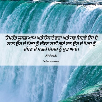 Picture 06 - ਪੈਦਾਇਸ਼ 50:14 PANIRV - ਉਪਰੰਤ ਯੂਸੁਫ਼ ਆਪ - Bible Verse Picture