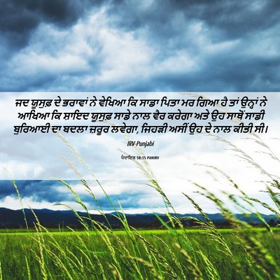 Picture 06 - ਪੈਦਾਇਸ਼ 50:15 PANIRV - ਜਦ ਯੂਸੁਫ਼ ਦੇ - Bible Verse Picture
