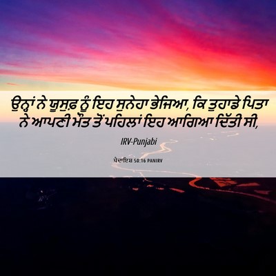 Picture 06 - ਪੈਦਾਇਸ਼ 50:16 PANIRV - ਉਨ੍ਹਾਂ ਨੇ ਯੂਸੁਫ਼ - Bible Verse Picture