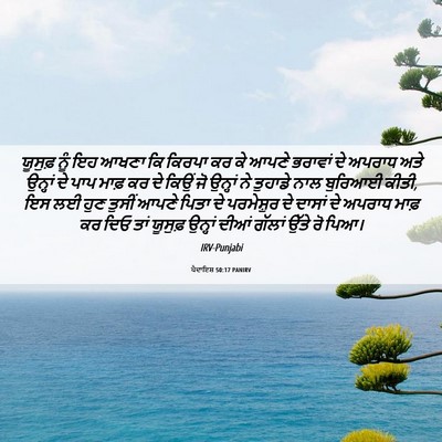 Picture 06 - ਪੈਦਾਇਸ਼ 50:17 PANIRV - ਯੂਸੁਫ਼ ਨੂੰ ਇਹ ਆਖਣਾ - Bible Verse Picture