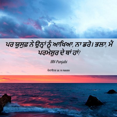 Picture 06 - ਪੈਦਾਇਸ਼ 50:19 PANIRV - ਪਰ ਯੂਸੁਫ਼ ਨੇ - Bible Verse Picture