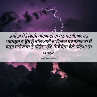 Picture 06 - ਪੈਦਾਇਸ਼ 50:20 PANIRV - ਤੁਸੀਂ ਤਾਂ ਮੇਰੇ - Bible Verse Picture