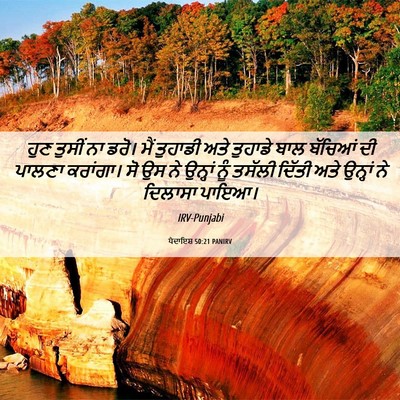 Picture 06 - ਪੈਦਾਇਸ਼ 50:21 PANIRV - ਹੁਣ ਤੁਸੀਂ ਨਾ ਡਰੋ। - Bible Verse Picture