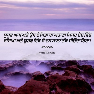 Picture 06 - ਪੈਦਾਇਸ਼ 50:22 PANIRV - ਯੂਸੁਫ਼ ਆਪ ਅਤੇ ਉਸ ਦੇ - Bible Verse Picture