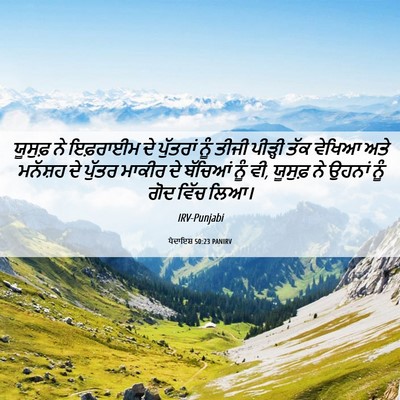 Picture 06 - ਪੈਦਾਇਸ਼ 50:23 PANIRV - ਯੂਸੁਫ਼ ਨੇ ਇਫ਼ਰਾਈਮ - Bible Verse Picture
