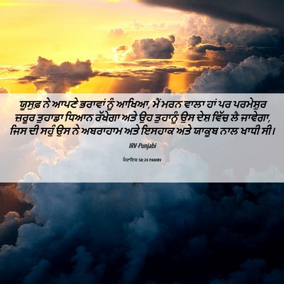 Picture 06 - ਪੈਦਾਇਸ਼ 50:24 PANIRV - ਯੂਸੁਫ਼ ਨੇ ਆਪਣੇ - Bible Verse Picture