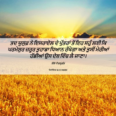 Picture 06 - ਪੈਦਾਇਸ਼ 50:25 PANIRV - ਤਦ ਯੂਸੁਫ਼ ਨੇ - Bible Verse Picture