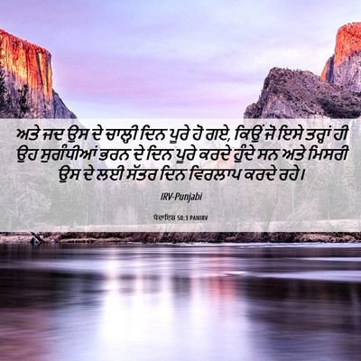 Picture 06 - ਪੈਦਾਇਸ਼ 50:3 PANIRV - ਅਤੇ ਜਦ ਉਸ ਦੇ ਚਾਲ੍ਹੀ - Bible Verse Picture