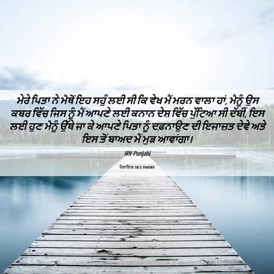 Picture 06 - ਪੈਦਾਇਸ਼ 50:5 PANIRV - ਮੇਰੇ ਪਿਤਾ ਨੇ ਮੈਥੋਂ - Bible Verse Picture