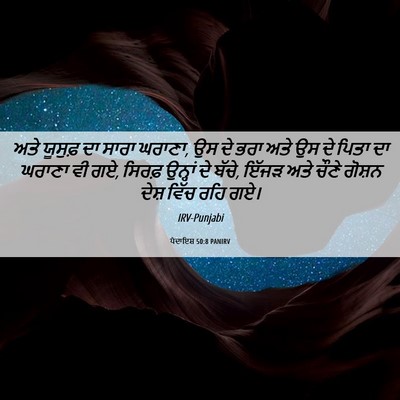 Picture 06 - ਪੈਦਾਇਸ਼ 50:8 PANIRV - ਅਤੇ ਯੂਸੁਫ਼ ਦਾ ਸਾਰਾ - Bible Verse Picture