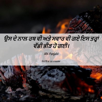 Picture 06 - ਪੈਦਾਇਸ਼ 50:9 PANIRV - ਉਸ ਦੇ ਨਾਲ ਰਥ ਵੀ ਅਤੇ - Bible Verse Picture