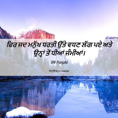 Picture 06 - ਪੈਦਾਇਸ਼ 6:1 PANIRV - ਫਿਰ ਜਦ ਮਨੁੱਖ ਧਰਤੀ - Bible Verse Picture