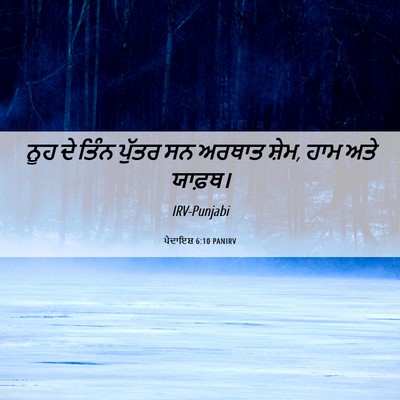 Picture 06 - ਪੈਦਾਇਸ਼ 6:10 PANIRV - ਨੂਹ ਦੇ ਤਿੰਨ ਪੁੱਤਰ - Bible Verse Picture