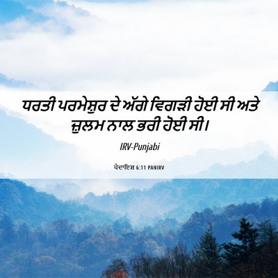 Picture 06 - ਪੈਦਾਇਸ਼ 6:11 PANIRV - ਧਰਤੀ ਪਰਮੇਸ਼ੁਰ ਦੇ - Bible Verse Picture