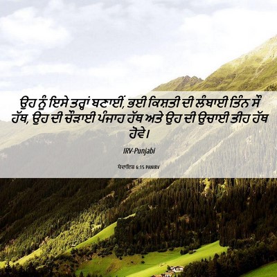 Picture 06 - ਪੈਦਾਇਸ਼ 6:15 PANIRV - ਉਹ ਨੂੰ ਇਸੇ ਤਰ੍ਹਾਂ - Bible Verse Picture