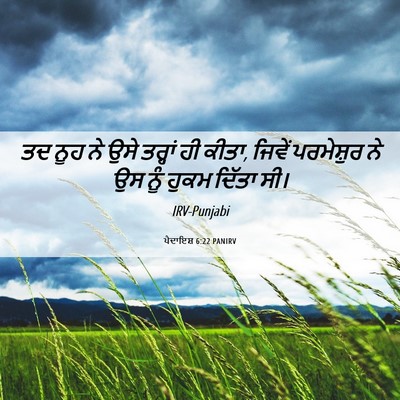Picture 06 - ਪੈਦਾਇਸ਼ 6:22 PANIRV - ਤਦ ਨੂਹ ਨੇ ਉਸੇ - Bible Verse Picture