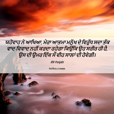 Picture 06 - ਪੈਦਾਇਸ਼ 6:3 PANIRV - ਯਹੋਵਾਹ ਨੇ ਆਖਿਆ, - Bible Verse Picture