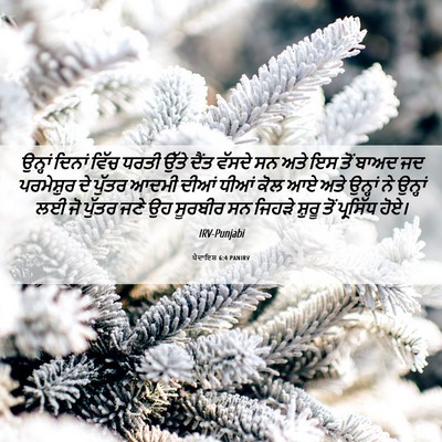 Picture 06 - ਪੈਦਾਇਸ਼ 6:4 PANIRV - ਉਨ੍ਹਾਂ ਦਿਨਾਂ ਵਿੱਚ - Bible Verse Picture