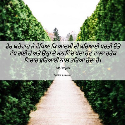 Picture 06 - ਪੈਦਾਇਸ਼ 6:5 PANIRV - ਫੇਰ ਯਹੋਵਾਹ ਨੇ - Bible Verse Picture