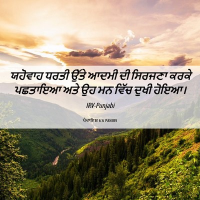 Picture 06 - ਪੈਦਾਇਸ਼ 6:6 PANIRV - ਯਹੋਵਾਹ ਧਰਤੀ ਉੱਤੇ - Bible Verse Picture