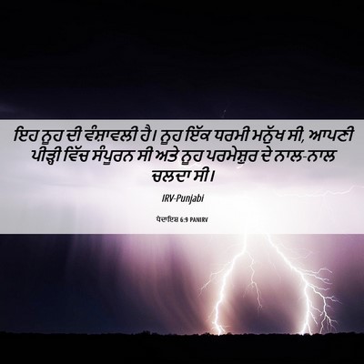 Picture 06 - ਪੈਦਾਇਸ਼ 6:9 PANIRV - ਇਹ ਨੂਹ ਦੀ ਵੰਸ਼ਾਵਲੀ - Bible Verse Picture