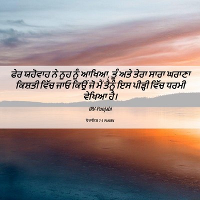 Picture 06 - ਪੈਦਾਇਸ਼ 7:1 PANIRV - ਫੇਰ ਯਹੋਵਾਹ ਨੇ ਨੂਹ - Bible Verse Picture