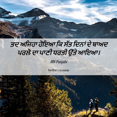 Picture 06 - ਪੈਦਾਇਸ਼ 7:10 PANIRV - ਤਦ ਅਜਿਹਾ ਹੋਇਆ ਕਿ - Bible Verse Picture