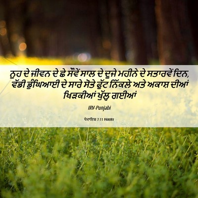 Picture 06 - ਪੈਦਾਇਸ਼ 7:11 PANIRV - ਨੂਹ ਦੇ ਜੀਵਨ ਦੇ ਛੇ - Bible Verse Picture