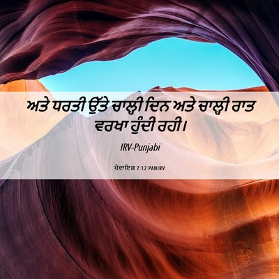 Picture 06 - ਪੈਦਾਇਸ਼ 7:12 PANIRV - ਅਤੇ ਧਰਤੀ ਉੱਤੇ - Bible Verse Picture